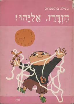 עטיפת הספר הזדרז, אליהו! מאת גונילה ברגסטרום