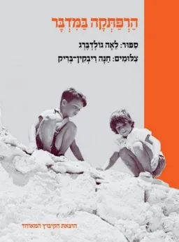 הרפתקה במדבר - מהדורת 2016