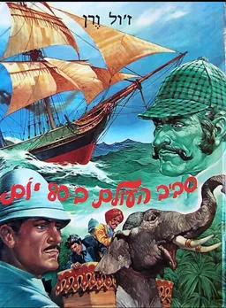 סביב העולם ב-80 יום