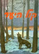 עטיפת קול היער