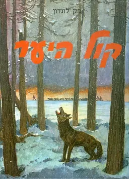 קול היער