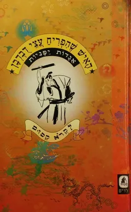 האיש שהפריח עצי דבדבן (דובדבן)