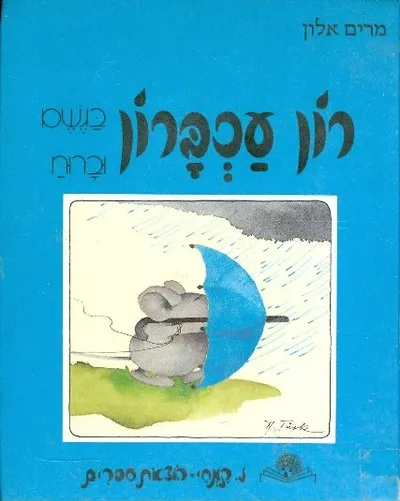 רון עכברון בגשם וברוח