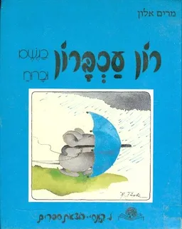 רון עכברון בגשם וברוח