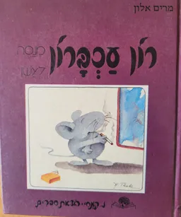 רון עכברון מנסה לעשן