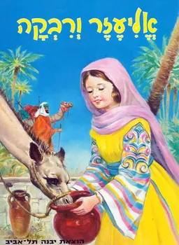 אליעזר ורבקה [הוצאת יבנה]