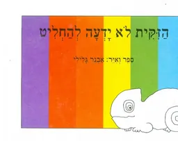 הזקית לא ידעה להחליט