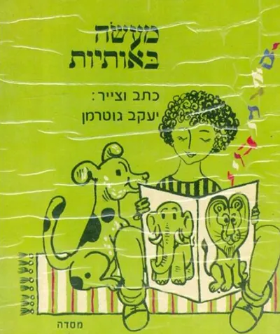 מעשה באותיות