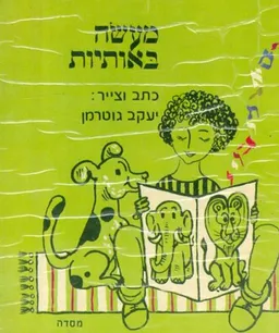 מעשה באותיות