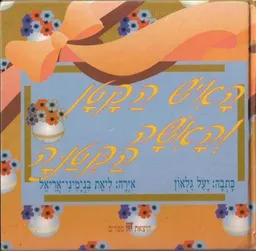 האיש הקטן והאישה הקטנה
