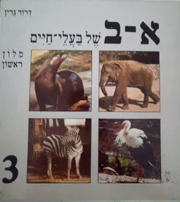 א-ב של בעלי-חיים