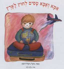אמא ואבא טסים לחוץ לארץ