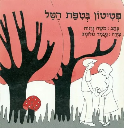 פטיטון בטפת הטל