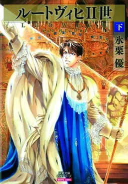 Ludwig II Volume 2 (Yaoi) (v. 2)