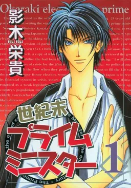 Millennium Prime Minister Volume 1 (v. 1)