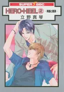 Hero Heel Volume 2 (Yaoi) (Hero-Heel) (v. 2)