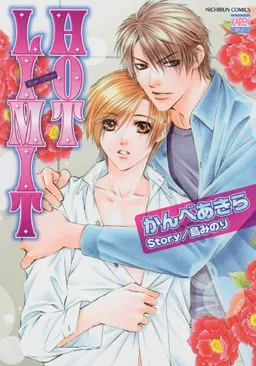 Hot Limit (Yaoi) (Yaoi Manga)