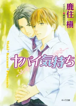 Desire: Dangerous Feelings (Yaoi Novel) (Yaoi Novels)