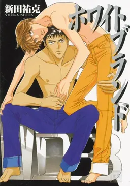 White Brand (Yaoi) (Yaoi Manga)