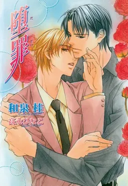 The Guilty Volume 4: Forsaken (Yaoi Novel) (v. 4)