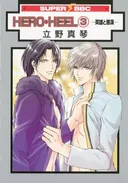 Hero Heel Volume 3 (Yaoi) (v. 3)