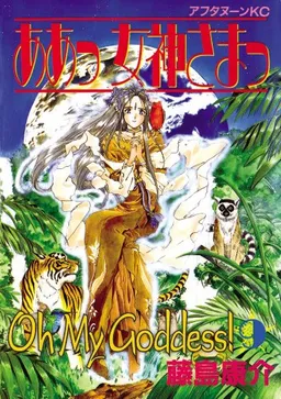 Oh My Goddess Volume 9 (v. 9)