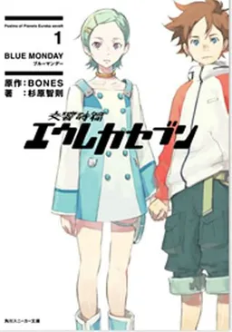 Eureka Seven Novel Volume 1: Blue Monday (Eureka Seven; Psalms of Planets) (v. 1)