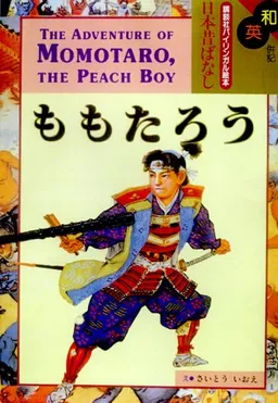 The Adventure of Momotaro, the Peach Boy (Kodansha Bilingual Children's Classics)