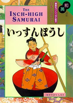 The Inch-High Samurai (Kodansha Bilingual Children's Classics)