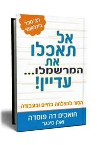 עטיפת הספר אל תאכלו את המרשמלו...עדיין! מאת חואכים דה פוסדה