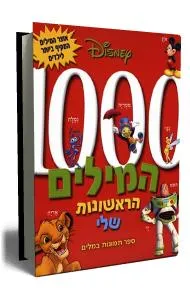 אלף המילים הראשונות שלי