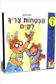 ארתור הבטחות צריך לקים