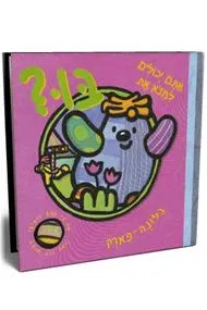 אתם יכולים למצוא את בו? - בלונה פארק