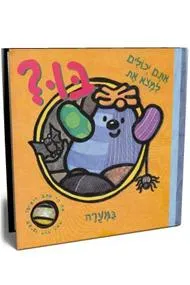 אתם יכולים למצוא את בו? - במערה