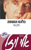 בלהט הנשמה - חלק שני