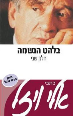 עטיפת הספר בלהט הנשמה - חלק שני מאת אלי ויזל