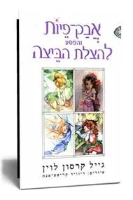 עטיפת הספר אבק פיות והמסע להצלת הביצה מאת 
