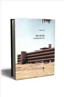 אברהם יסקי : אדריכלות קונקרטית