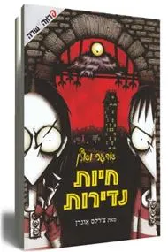 עטיפת הספר אדגר ואלן - חיות נדירות מאת צ`רלס אוגדן