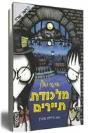 אדגר ואלן - מלכודת תיירים