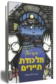 אדגר ואלן - מלכודת תיירים