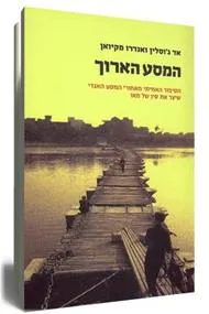 המסע הארוך : הסיפור האמיתי מאחורי המסע האגדי שיצר את סין של מאו