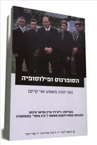הסופרנוס ופילוסופיה