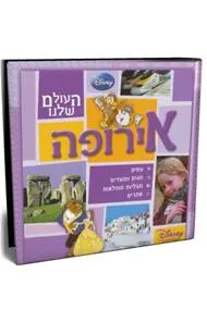 העולם שלנו - אירופה