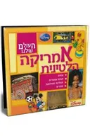 העולם שלנו - אמריקה הלטינית