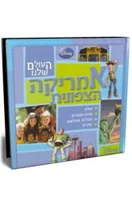 העולם שלנו - אמריקה הצפונית