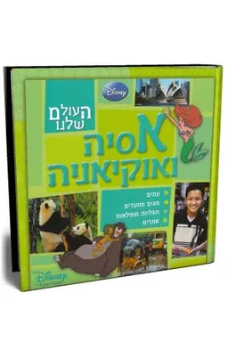 העולם שלנו - אסיה ואוקיאניה