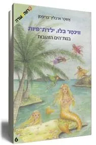 עטיפת בנות-הים הזהובות