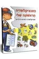 האנציקלופדיה הראשונה שלי