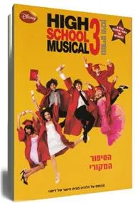 עטיפת הספר היי סקול מיוזיקל 3 מאת סרטי וולט דיסני